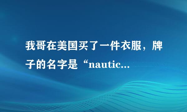 我哥在美国买了一件衣服，牌子的名字是“nautica”，请问是什么品牌