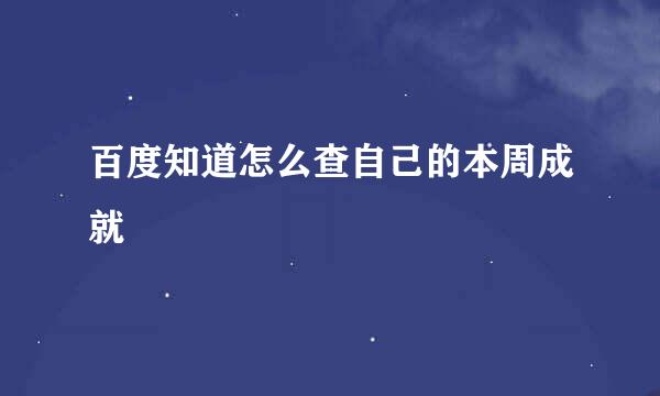 百度知道怎么查自己的本周成就