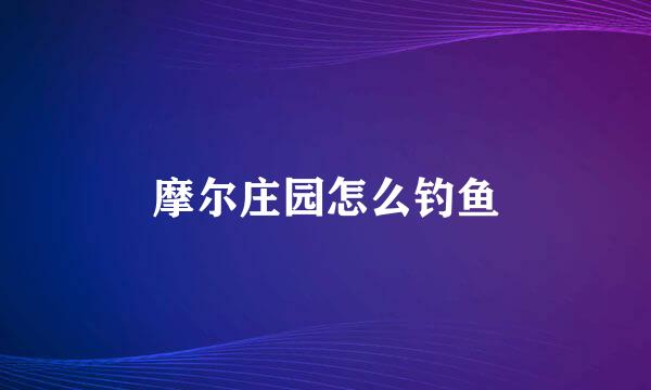 摩尔庄园怎么钓鱼