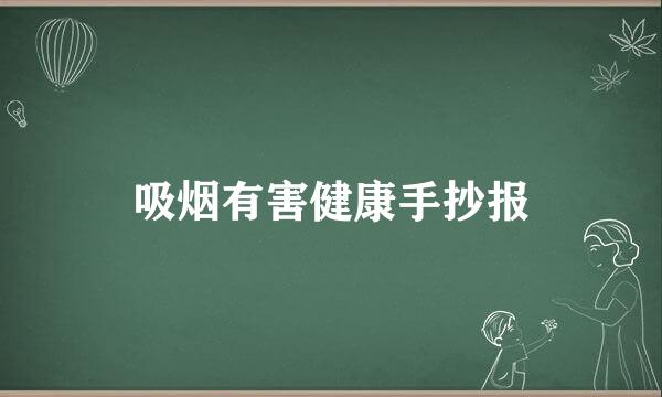 吸烟有害健康手抄报