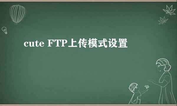 cute FTP上传模式设置