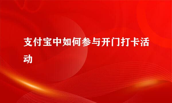 支付宝中如何参与开门打卡活动