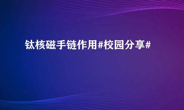 钛核磁手链作用#校园分享#