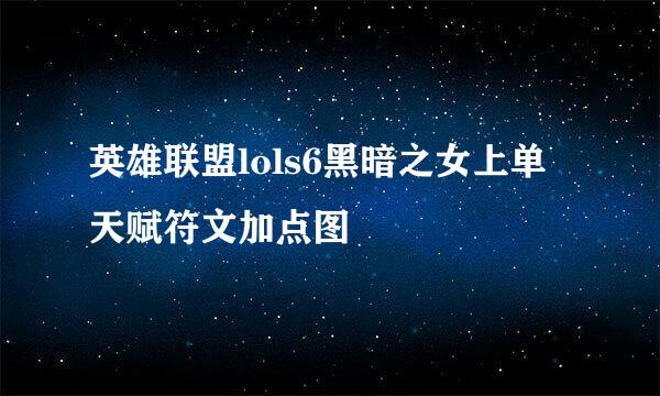 英雄联盟lols6黑暗之女上单天赋符文加点图