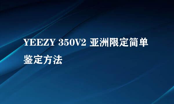 YEEZY 350V2 亚洲限定简单鉴定方法