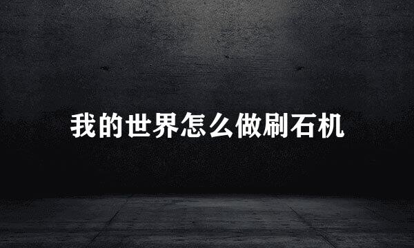 我的世界怎么做刷石机