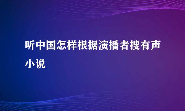 听中国怎样根据演播者搜有声小说