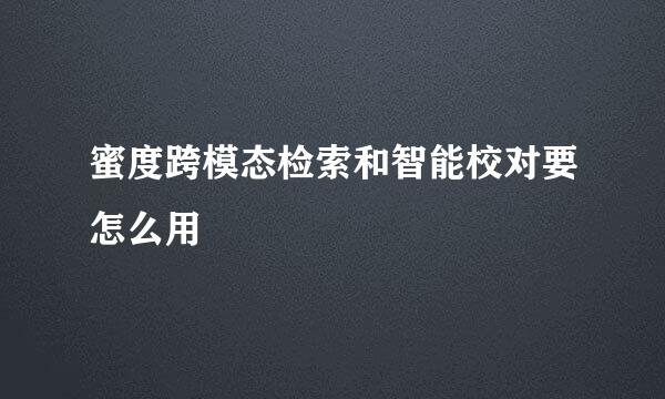 蜜度跨模态检索和智能校对要怎么用