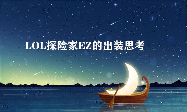 LOL探险家EZ的出装思考