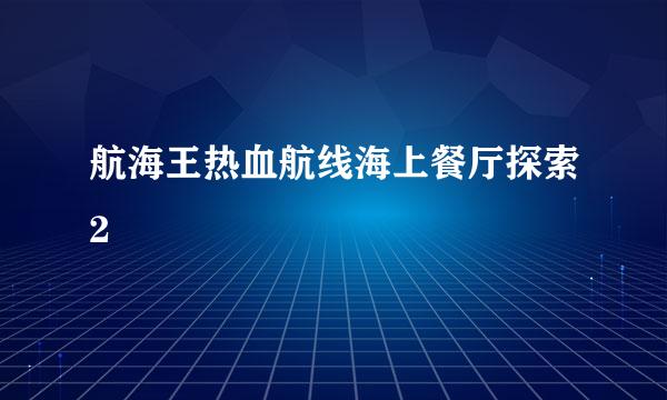航海王热血航线海上餐厅探索2