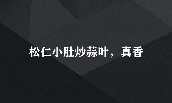 松仁小肚炒蒜叶，真香
