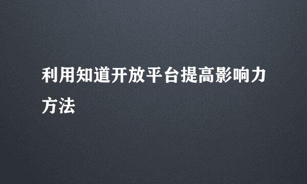 利用知道开放平台提高影响力方法