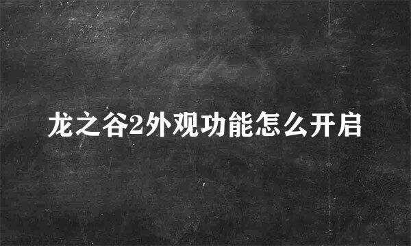 龙之谷2外观功能怎么开启