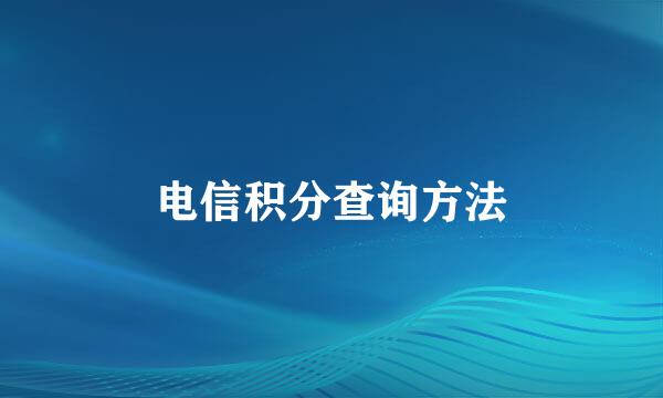电信积分查询方法