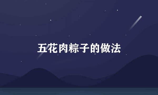 五花肉粽子的做法