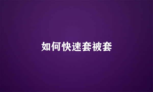 如何快速套被套