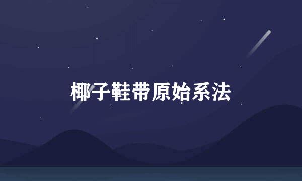 椰子鞋带原始系法