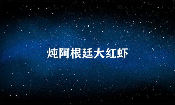 炖阿根廷大红虾