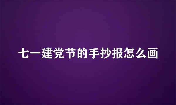 七一建党节的手抄报怎么画