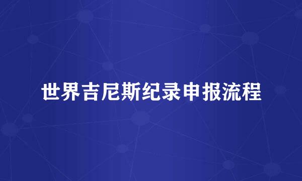 世界吉尼斯纪录申报流程