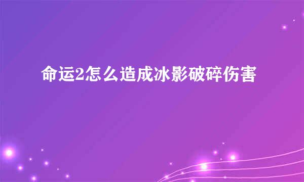 命运2怎么造成冰影破碎伤害