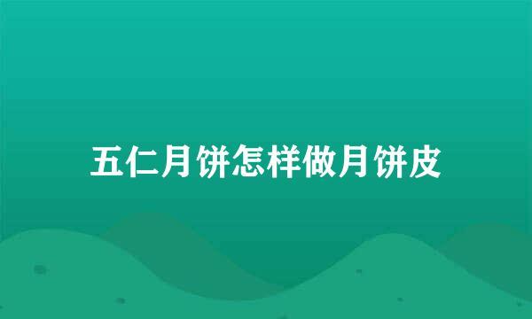 五仁月饼怎样做月饼皮