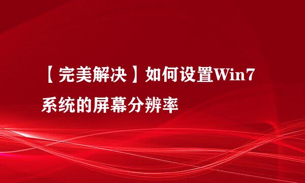 【完美解决】如何设置Win7系统的屏幕分辨率