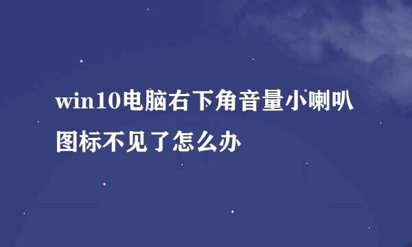 win10电脑右下角音量小喇叭图标不见了怎么办