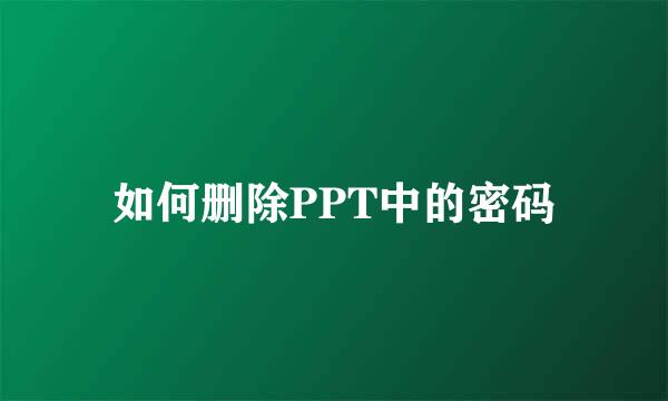 如何删除PPT中的密码