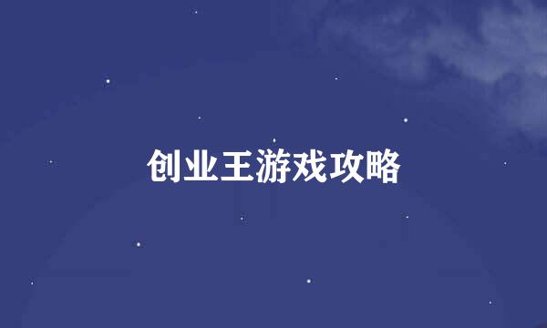 创业王游戏攻略