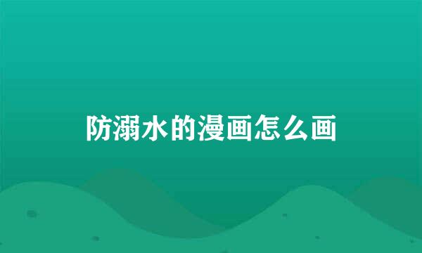 防溺水的漫画怎么画