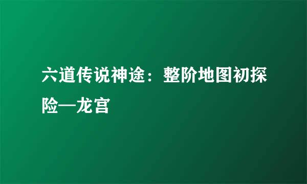 六道传说神途：整阶地图初探险—龙宫