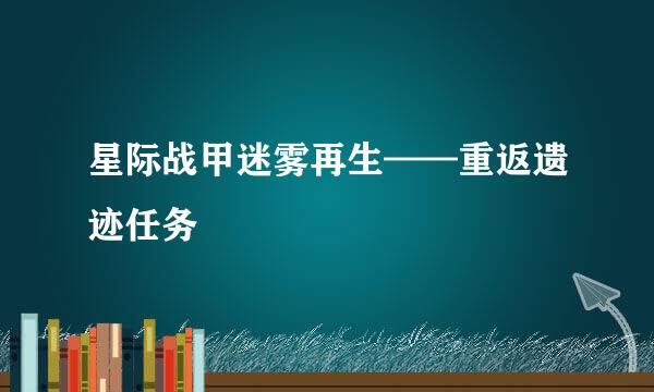 星际战甲迷雾再生——重返遗迹任务
