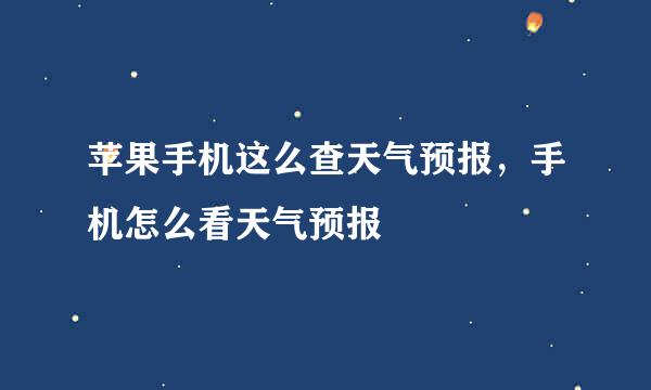 苹果手机这么查天气预报，手机怎么看天气预报