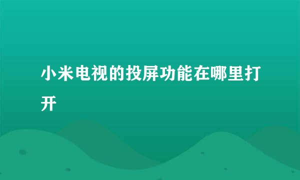 小米电视的投屏功能在哪里打开