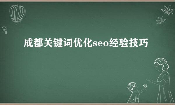 成都关键词优化seo经验技巧