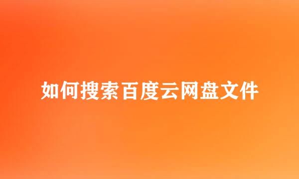 如何搜索百度云网盘文件