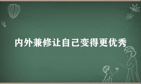 内外兼修让自己变得更优秀