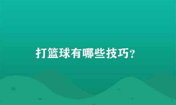 打篮球有哪些技巧？