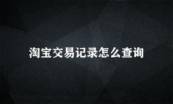 淘宝交易记录怎么查询