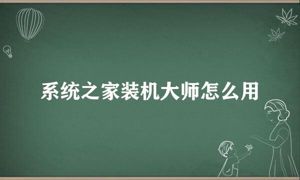 系统之家装机大师怎么用
