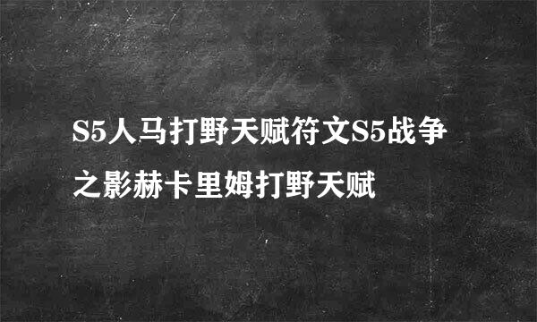 S5人马打野天赋符文S5战争之影赫卡里姆打野天赋