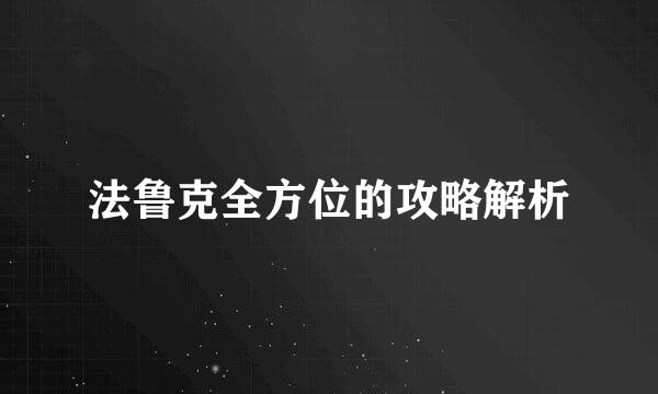法鲁克全方位的攻略解析