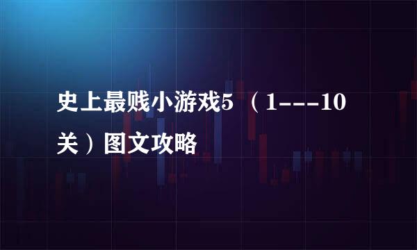 史上最贱小游戏5 （1---10关）图文攻略