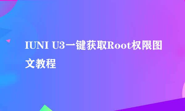 IUNI U3一键获取Root权限图文教程