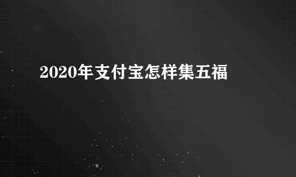 2020年支付宝怎样集五福