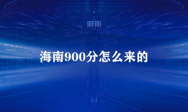 海南900分怎么来的