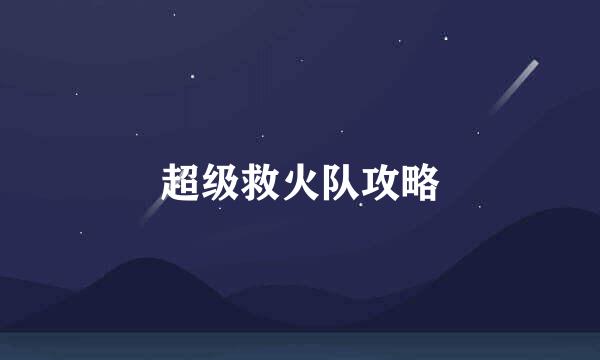 超级救火队攻略