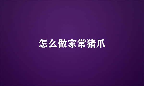 怎么做家常猪爪