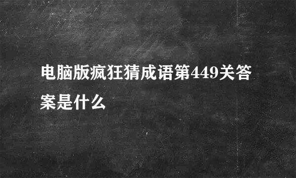 电脑版疯狂猜成语第449关答案是什么
